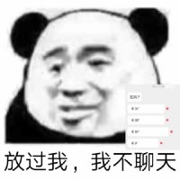 熊猫头：放过我，我不要聊天（微信语音）