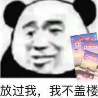 熊猫头：放过我，我不盖楼（淘宝）