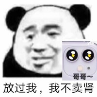 熊猫头：放过我，我不卖肾（iphone）