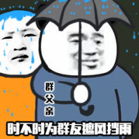 群父亲时不时为群友遮风挡雨