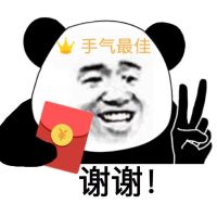 熊猫头剪刀手抢红包手气最佳：谢谢