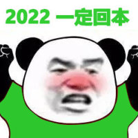 绿色熊猫头举手高喊：2022一定回本