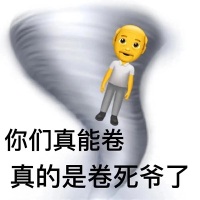 龙卷风卷飞了emoji爷爷：你们真能卷_真的是卷死人了