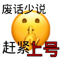 emoji小黄脸做出嘘?的手势：废话少说赶紧上号