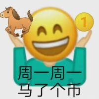 emoji拿着马和币：周一周一_马了个币