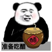 熊猫头拿着一坛醋：准备吃醋