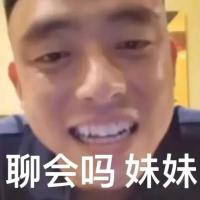 抖音网红铁山靠：聊会吗_妹妹