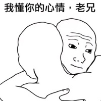 我懂你的心情_老兄_I Know That Feel Bro