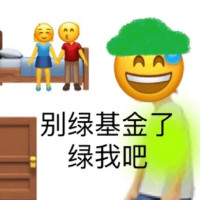 emoji戴着绿帽子：绿我吧_别绿我的基金