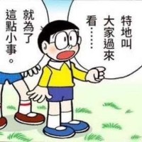 野比大雄指责：就为了这点小事_特地叫大家过来看