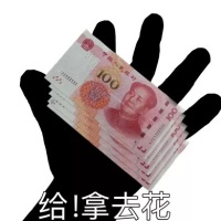 手一伸_给_拿去花_几张100元人民币