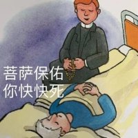 菩萨保佑_你快快死_诅咒