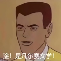 淦！是凡尔赛文学_网络热词_凡学_凡尔赛人