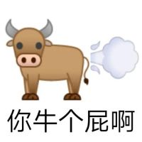 牛放屁emoji：你牛个屁啊_反击牛