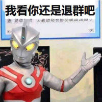 M78星云·光之国艾斯·奥特曼Ultraman Ace：我看你还是退群吧meme