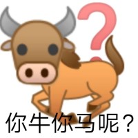 emoji牛头马身：你牛你马呢