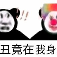 惊讶_小丑竟在我身边