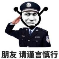 鬼火警察敬礼：朋友_请谨言慎行