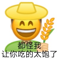 种田emoji：都怪我让你吃的太饱了