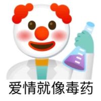 emoji小丑拿着化学制品：爱情就像毒药