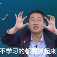 徐涛：不学习的都要抓起来