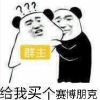 熊猫头揪着群主：给我买个赛博朋克2077