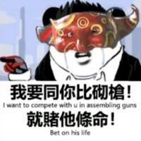 熊猫头吴彦祖：我要同妳比砌槍_就賭他條命