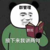 群管理讲群规：接下来我讲两句