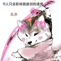 美女柴犬乱杀：男人只会影响我拔剑的速度