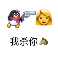 emoji表情：我要杀你马