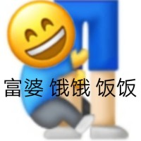 emoji小黄脸抓着富婆：饿饿_饭饭