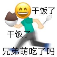 emoji黄脸：干饭了_兄弟们吃了没