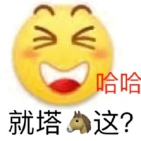 来自emoji小黄脸的嘲笑嘲讽：就塔?这