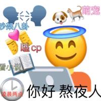 emoji：你好熬夜人_cp_八卦_小说