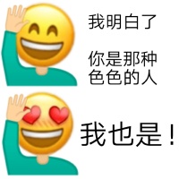 emoji：你是那种色色的人_我也是lsp