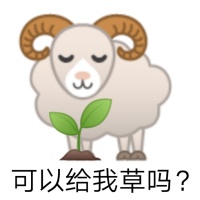 emoji羊?：可以给我草吗