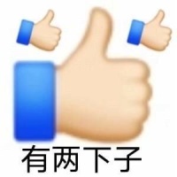 emoji三连大拇指点赞?：有两下子