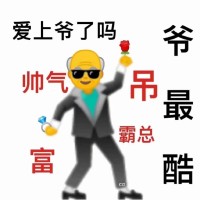 emoji爷爷：帅气_富_吊_爷最酷_爱上爷了吗