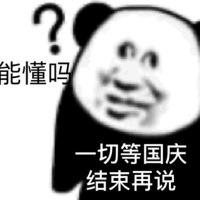 熊猫头：一切等国庆结束再说，能懂吗？