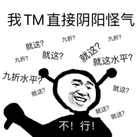 鬼火：我他妈TM直接阴阳怪气，就这？