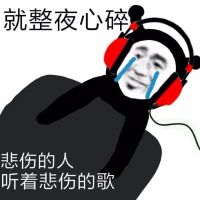 鬼火听网抑云音乐流泪：悲伤的人听悲伤的歌