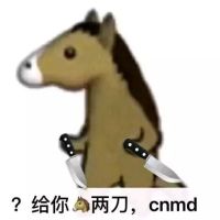 ?给你妈两刀，cnmd