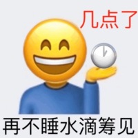 emoji：几点了，再不睡水滴筹见