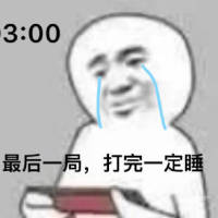 03:00 最后一局，打完一定睡