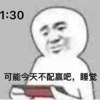 01:30 可能今天不配赢吧