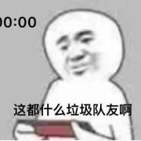 00:00 这都什么垃圾队友啊