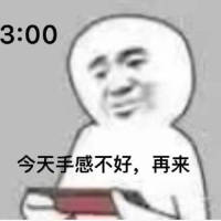 23:00 今天手感不好再来一把