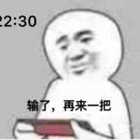 22:30 输了再来一把