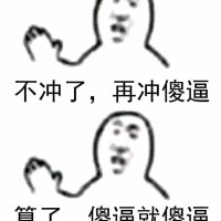 不冲了，再冲是傻逼。算了，傻逼就傻逼