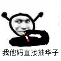 鬼火：我他妈直接抽华子